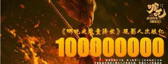 哪吒觀影人次破億、票房超過(guò)30億，扛起票房大旗的第19天~